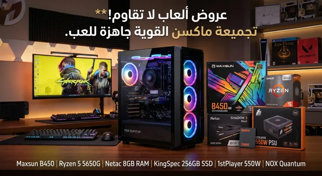 حاسوب ألعاب  Maxsun B450 8GB Netac SSD 256GB R5 5655G NOX مزود طاقة 500 Pro